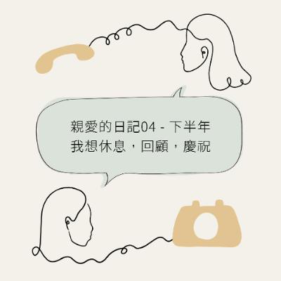 親愛的日記04 - 下半年我想休息，回顧，慶祝... Dear Diary 04 - Keywords for second half of 2025 is Rest, Review and Celebrate.