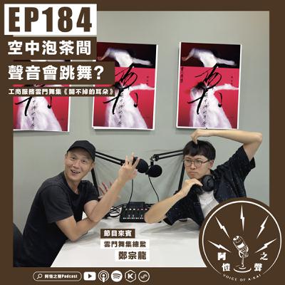 EP184 空中泡茶間：聲音會跳舞？ft.雲門舞集鄭宗龍