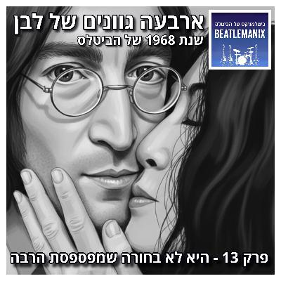 פרק 129 - ארבעה גוונים של לבן - 1968 של הביטלס - פרק 13 - היא לא בחורה שמפספסת הרבה פרק 129 - ארבעה גוונים של לבן - 1968 של הביטלס - פרק 13 - היא לא בחורה שמפספסת הרבה