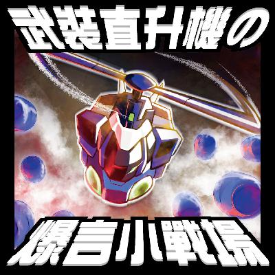 武裝直升機的爆言小戰場 EP02-神秘數字一萬五? 到底客製化有沒有需要這麼貴?