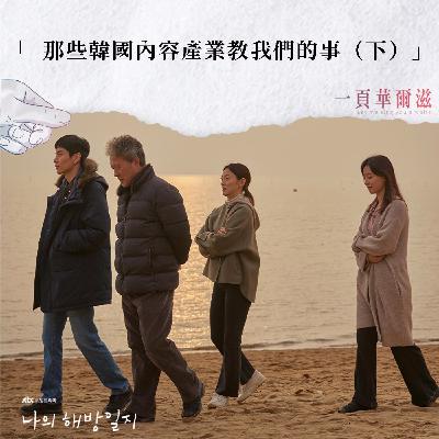 EP26 | 那些韓國內容產業教我們的事（下） ft. 製片人 陳寶旭