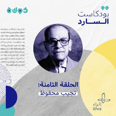 الحلقة الثامنة (نجيب محفوظ) الحلقة الثامنة (نجيب محفوظ)