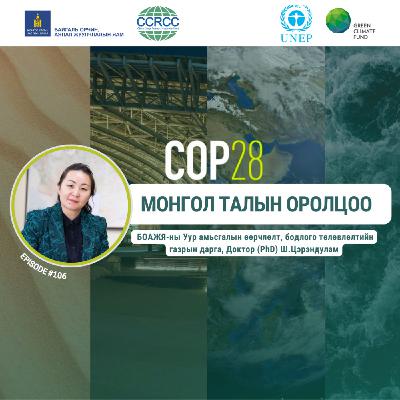 106: COP 28 ба Монгол талын оролцоо, зочин Ш.Цэрэндулам