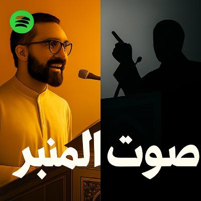 "هل المنبر يوحّد الأمة أم يُستخدم لتوجيهها؟" "هل المنبر يوحّد الأمة أم يُستخدم لتوجيهها؟"