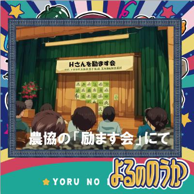 農協の「励ます会」にて【参議院候補】