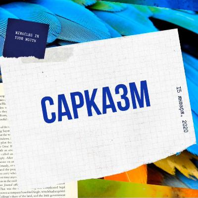 САРКАЗМ, его недержание и хамство САРКАЗМ, его недержание и хамство