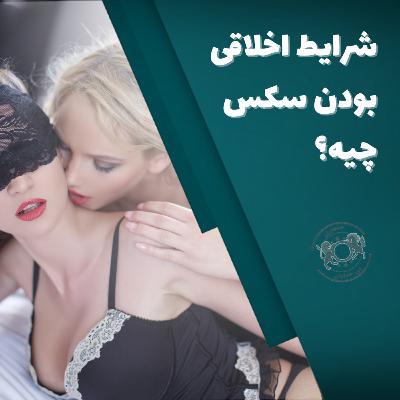 شرایط اخلاقی بودن سکس چیه؟