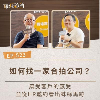 EP523 如何找一家合拍公司？ 感受客戶的感受，並從HR邀約看出蛛絲馬跡