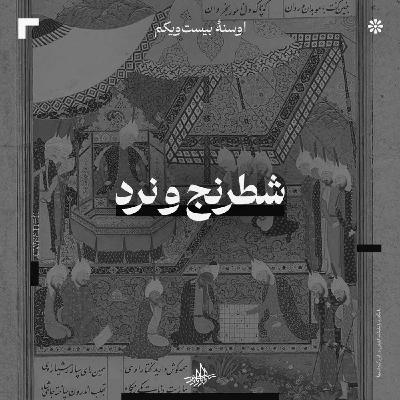 اوسنۀ بیست‌ویکم| شطرنج و نرد