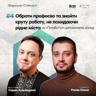 Як молоді обрати професію та знайти високооплачувану роботу: «Потрібні тут» у подкасті «Формула стійкості» Як молоді обрати професію та знайти високооплачувану роботу: «Потрібні тут» у подкасті «Формула стійкості»