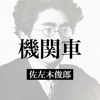 佐左木俊郎『機関車』【朗読】