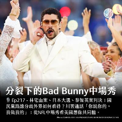 S3EP217 - 分裂下的Bad Bunny中場秀;國民黨路線分歧外界如何看待? S3EP217 - 分裂下的Bad Bunny中場秀;國民黨路線分歧外界如何看待?