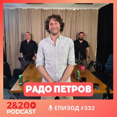 2&200podcast: Да пишеш "срещу" Българщината с Радослав Петров (еп.332)