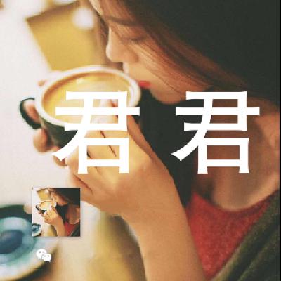 君君讲微商：怎么给客户营造占便宜的心理