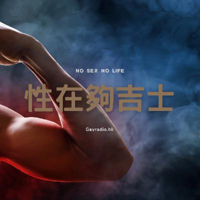 第 6 集：成人割禮．修剪陰毛
