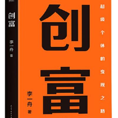李一舟创富分享(X增长群分享会0930) 李一舟创富分享(X增长群分享会0930)