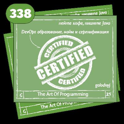 338 DevOps образование, найм и сертификация. — The Art Of Programming [ DevOps ]