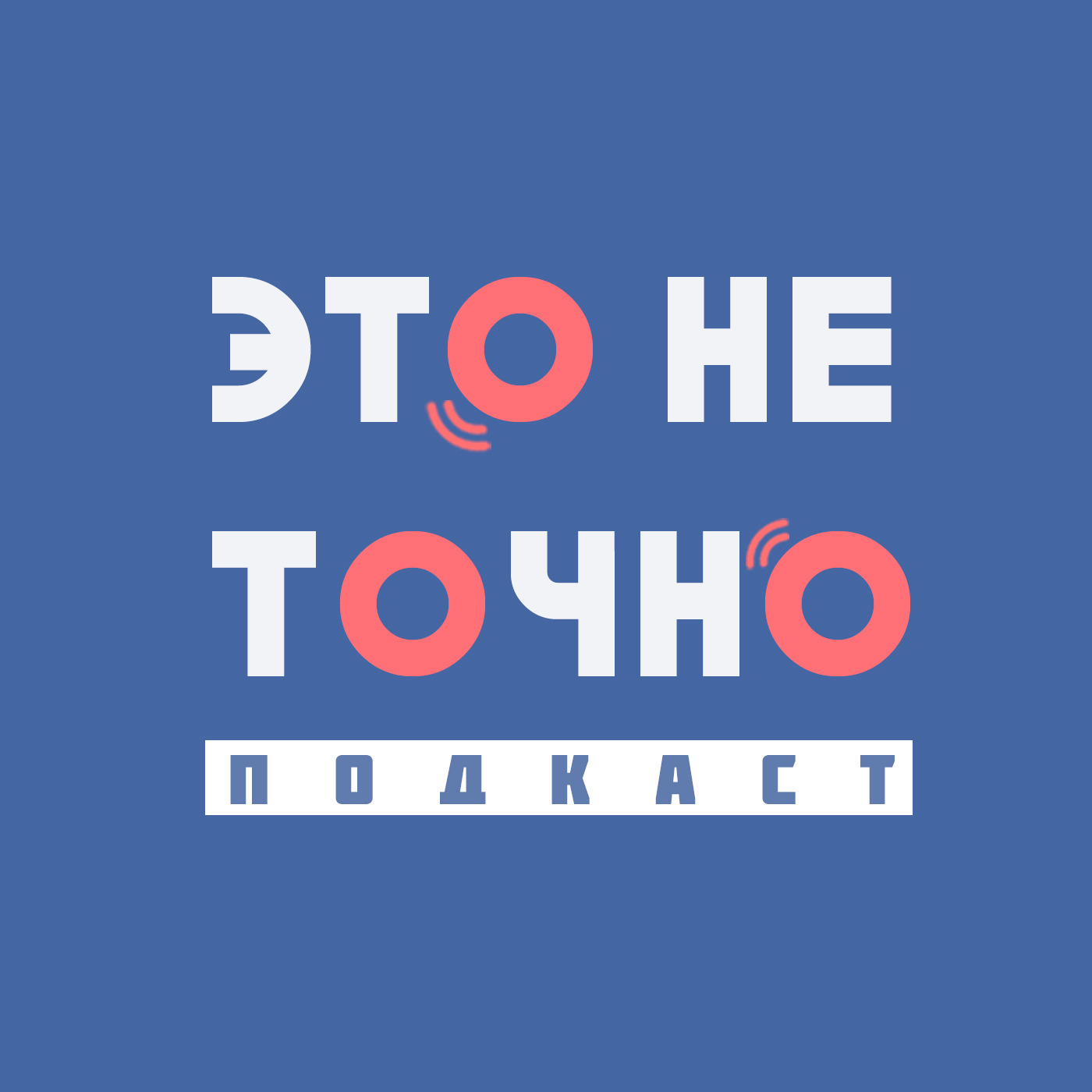 Это не точно|подкаст