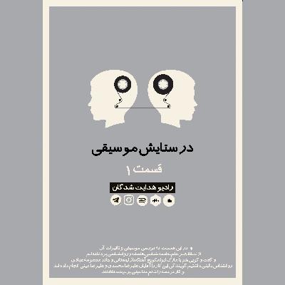 Radio Hedayat Shodegan - E1