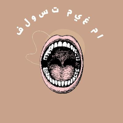 بدايه غيث قطره-الحلقه التعريفيه