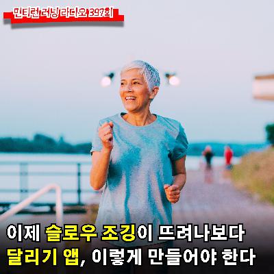 러닝 라디오 397회 - 슬로우 조깅이 뜨려나 | 달리기 앱은 어떻게 만들어야 하나 | 코로스 페이스 프로 가격이 괜찮..은데? [S6 E97] [팟캐스트]