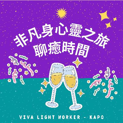 S2Ep7. 聊癒時間：戀愛課題