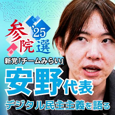 デジタル民主主義は地方創生の夢を見るか 新党｢チームみらい｣安野代表に聞くAI戦略 #47
