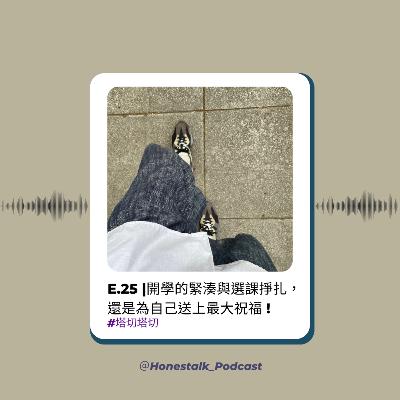 E25開學的緊湊與選課掙扎，還是為自己送上最大祝福！