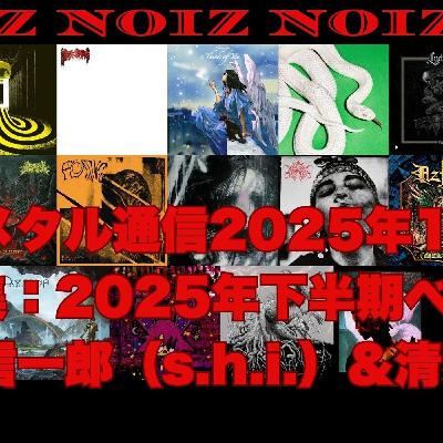 現代メタル通信 2025年12月号 25年下半期ベスト