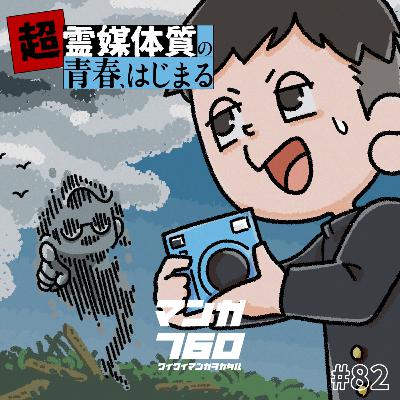 #82 『写らナイんです』心霊×青春！転校生がオカルト部で“無敵感”を得るまで