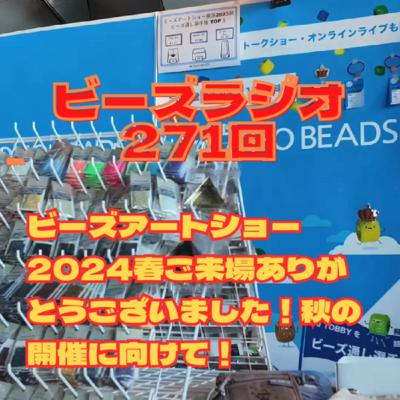 ビーズラジオ271回ビーズアートショー2024春ご来場ありがとうございました！秋の開催に向けて！