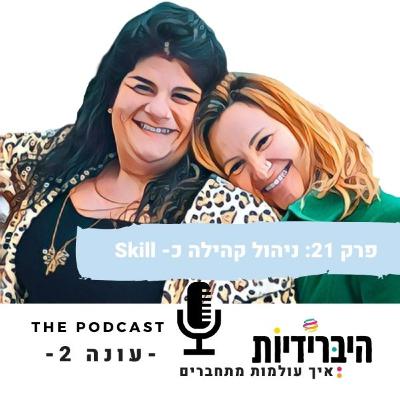 פרק 21: ניהול קהילה כ- skill פרק 21: ניהול קהילה כ- skill