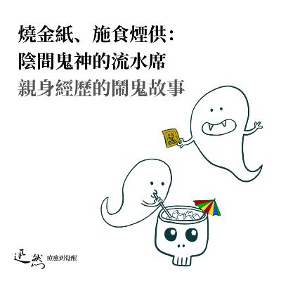 第 18 集：燒金紙、施食煙供：陰間 鬼神的流水席｜親身經歷的鬧鬼故事