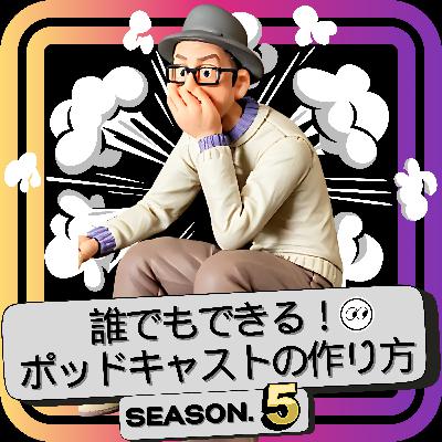 S5-33|音声配信やってみたいと思ってる人へメッセージ! S5-33|音声配信やってみたいと思ってる人へメッセージ!