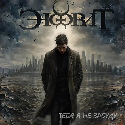 Энфрит - Тебя я не забуду Энфрит - Тебя я не забуду