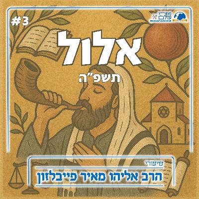 אלול תשפ"ה - הימים הנוראים | 3# עמידתנו בר"ה - מתוך ידיעת ה' וייחודו