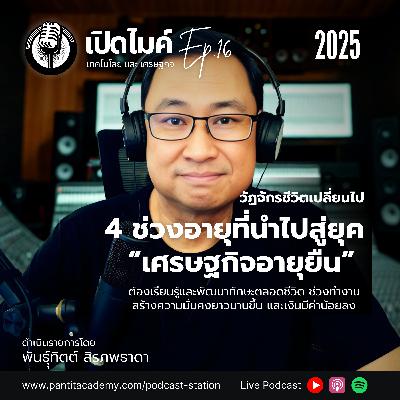4 ช่วงอายุที่นำไปสู่ "เศรษฐกิจอายุยืน" #เปิดไมค์ (Ep.16)