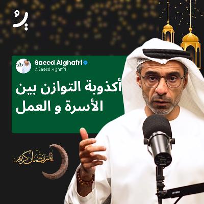 الذنب بين العمل والأسرة: نظام بسيط يخفّف الضغط ويزيد الجودة