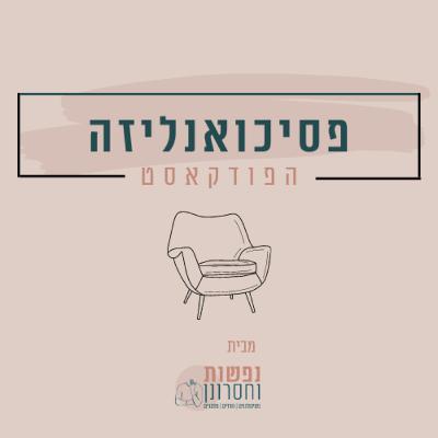 על האלביתי עם עו"ס קליני יוחאי גומרי
