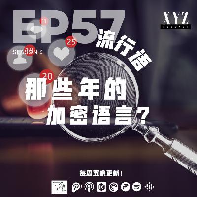 EP57 - 流行语 | 那些年的加密语言? EP57 - 流行语 | 那些年的加密语言?