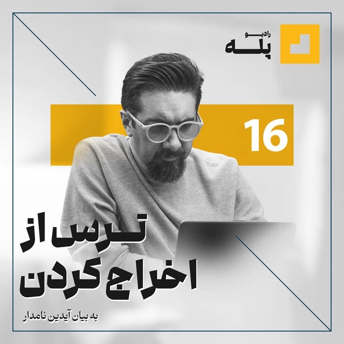 رادیو پله. اپیزود 16. ترس از اخراج کردن