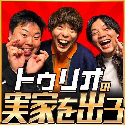 第29回「トゥリオの実家を出ろ」