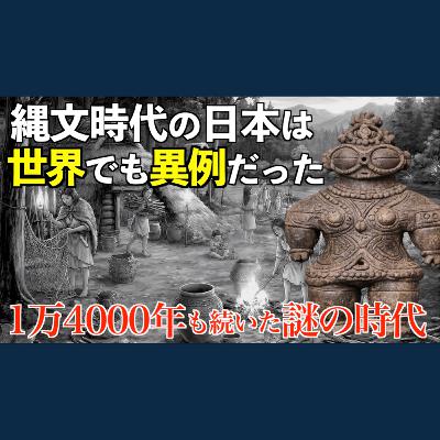 【縄文時代②】世界で一番栄えていた!?縄文時代の日本の謎 【縄文時代②】世界で一番栄えていた!?縄文時代の日本の謎