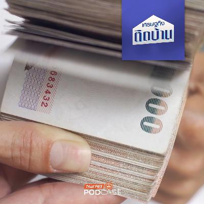 เศรษฐกิจติดบ้าน EP. 750: มาตรการซื้อหนี้จากภาครัฐ ช่วยลูกหนี้ตั้งหลักได้จริงหรือ ?