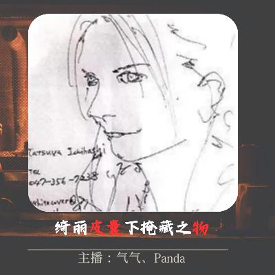 EP.16 绮丽皮囊下掩藏之物：市桥达也奸杀英籍女教师案