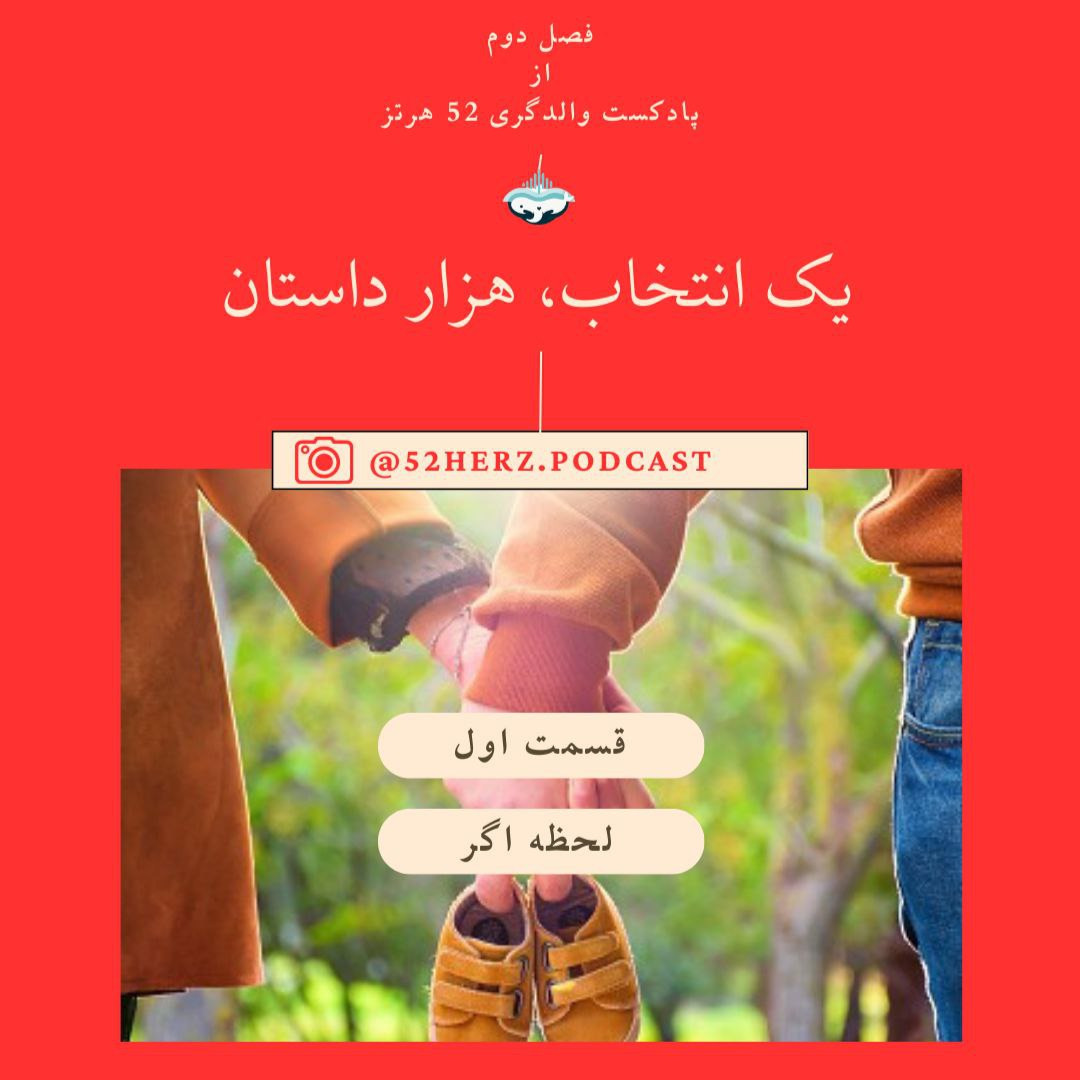 یک انتخاب هزار داستان، لحظه اگر