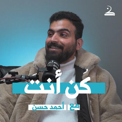 كُن أنت | أحمد حسن