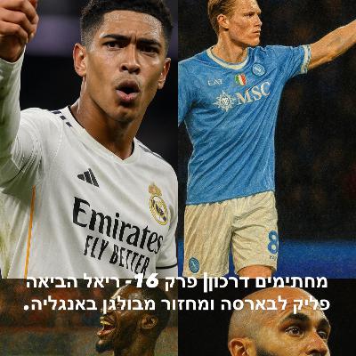 מחתימים דרכון| פרק 16- ריאל הביאה פליק לבארסה ומחזור מבולגן באנגליה מחתימים דרכון| פרק 16- ריאל הביאה פליק לבארסה ומחזור מבולגן באנגליה