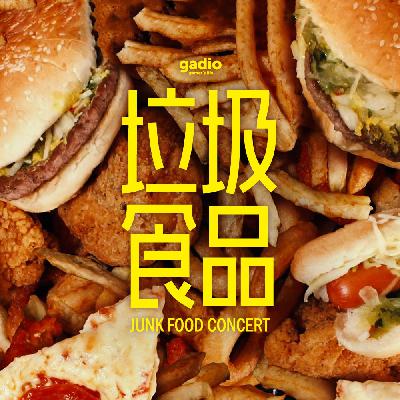 好吃的、垃圾的、食品