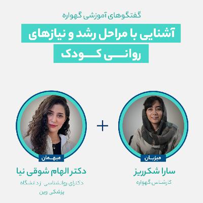 آشنایی با مراحل رشد و نیازهای روانی کودک